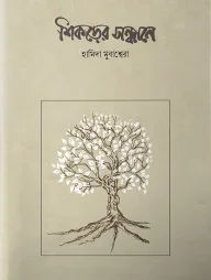 শিকড়ের সন্ধানে