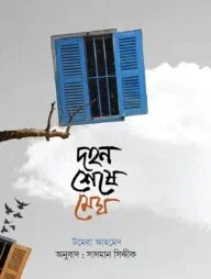 দহন শেষে মেঘ