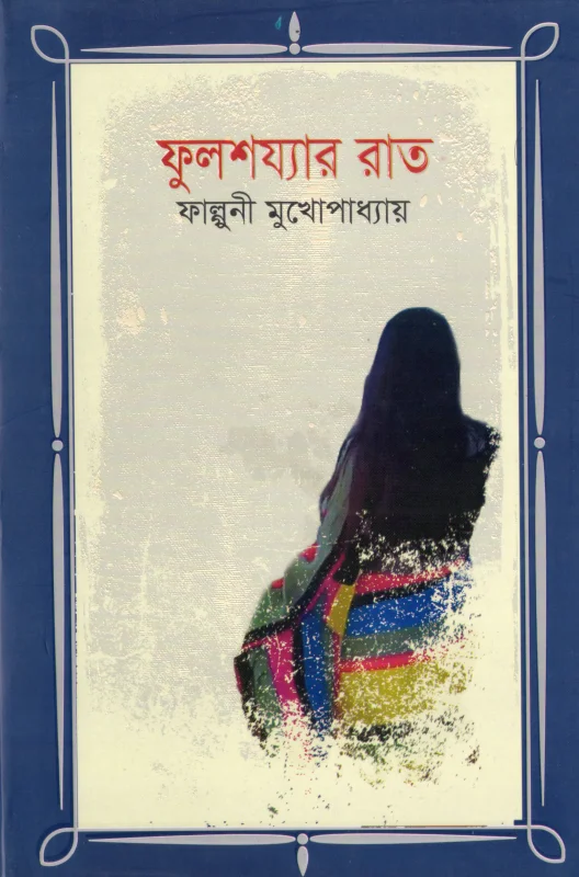 ফুলশয্যার রাত