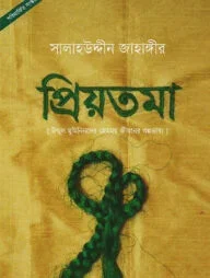 প্রিয়তমা