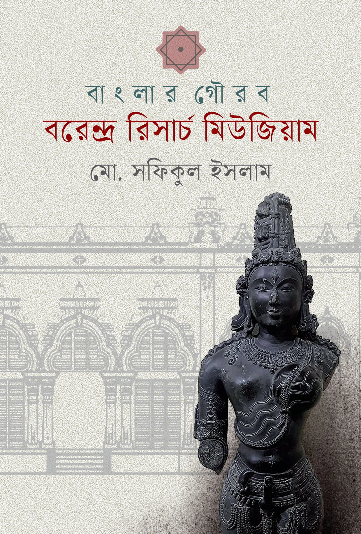 বাংলার গৌরব বরেন্দ্র রিসার্চ মিউজিয়াম