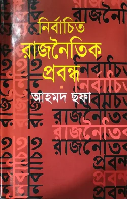 নির্বাচিত রাজনৈতিক প্রবন্ধ