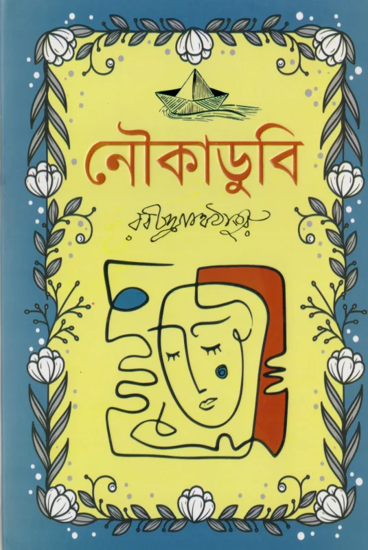 নৌকাডুবি