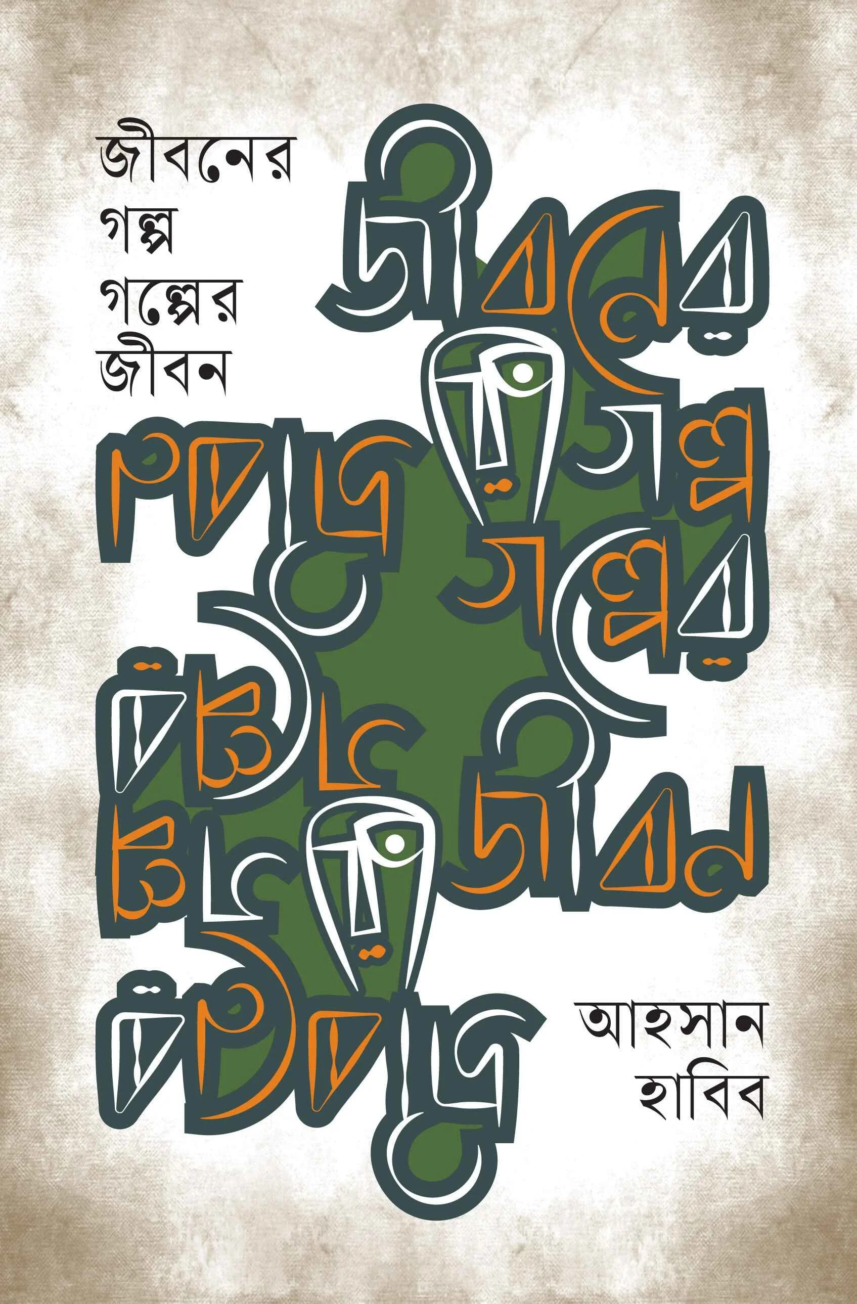 জীবনের গল্প, গল্পের জীবন