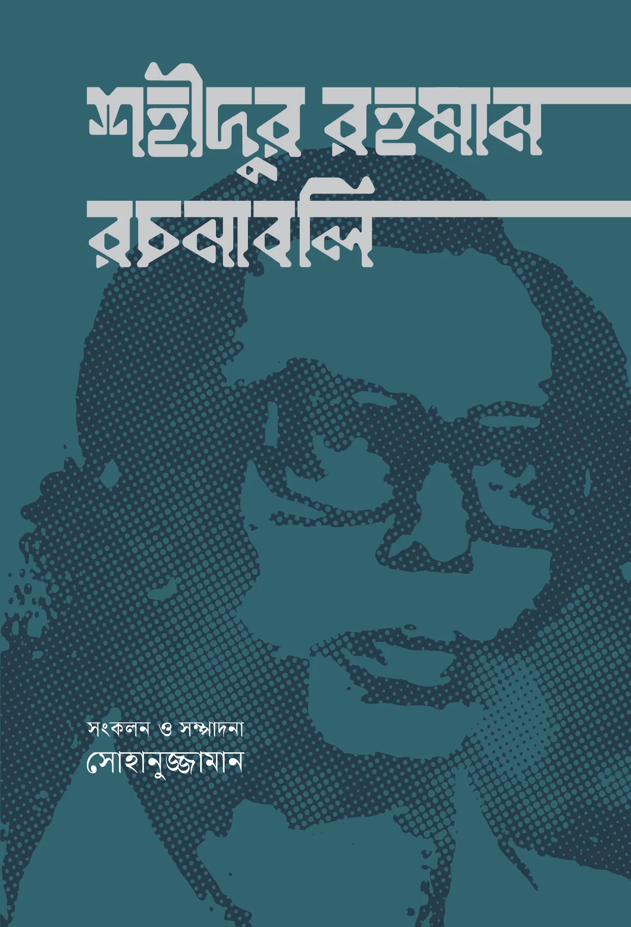শহীদুর রহমান রচনাবলি