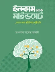 ইনকাম অ্যান্ড মাইন্ডসেট