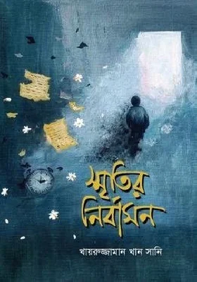 স্মৃতির নির্বাসন