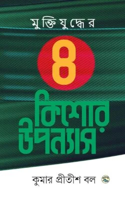 মুক্তিযুদ্ধের উপন্যাস