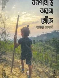 বনপাহাড়ি ঝরনা খোঁজে