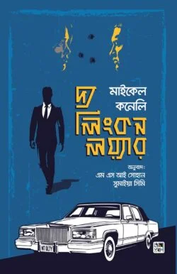 দ্য লিংকন লয়্যার