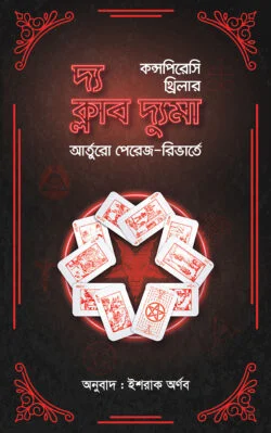 দ্য ক্লাব দ্যুমা