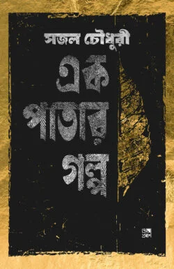 এক পাতার গল্প
