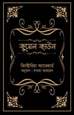ক্রুয়েল ক্রাউন