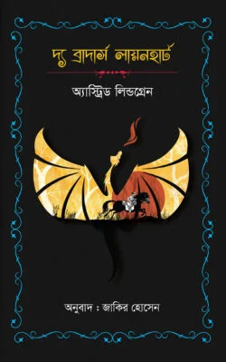 দ্য ব্রাদার্স লায়নহার্ট