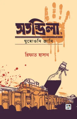 "অতন্দ্রিলা, ঘুমোওনি জানি"