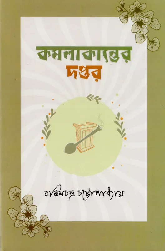 কমলাকান্তের দপ্তর