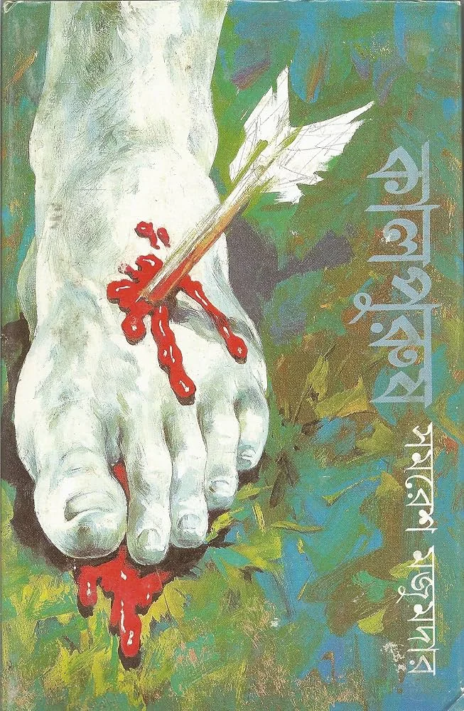 কালপুরুষ