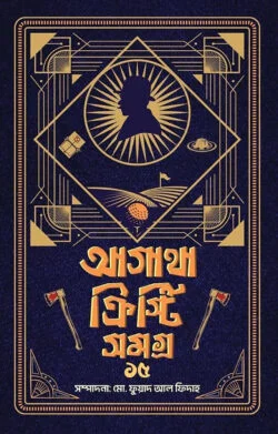 আগাথা ক্রিস্টি সমগ্র ১৫