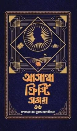 আগাথা ক্রিস্টি সমগ্র ১৬