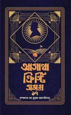 আগাথা ক্রিস্টি সমগ্র ১৭