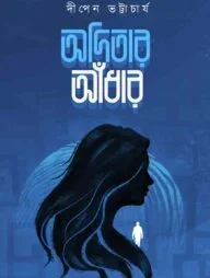 অদিতার আঁধার