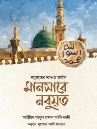 মানসাবে নবুয়ত (নবুয়তের শাশ্বত মর্যাদা)