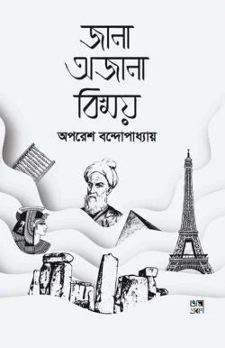 জানা অজানা বিস্ময়