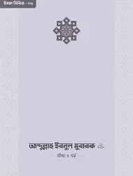 ইমাম আব্দুল্লাহ ইবনু মুবারক (রা.) জীবন ও কর্ম
