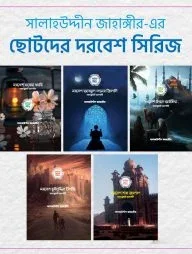 ছোটদের দরবেশ সিরিজ (৫টি বই)