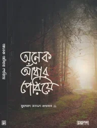 অনেক আঁধার পেরিয়ে