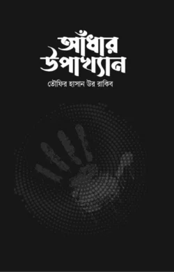 আঁধার উপাখ্যান