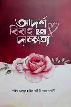 আদর্শ বিবাহ ও দাম্পত্য
