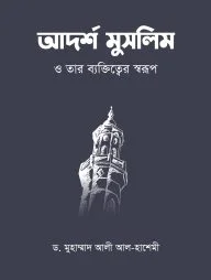 আদর্শ মুসলিম ও তার ব্যক্তিত্বের স্বরূপ