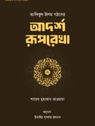 তালিবুল ইলম গঠনের আদর্শ রূপরেখা