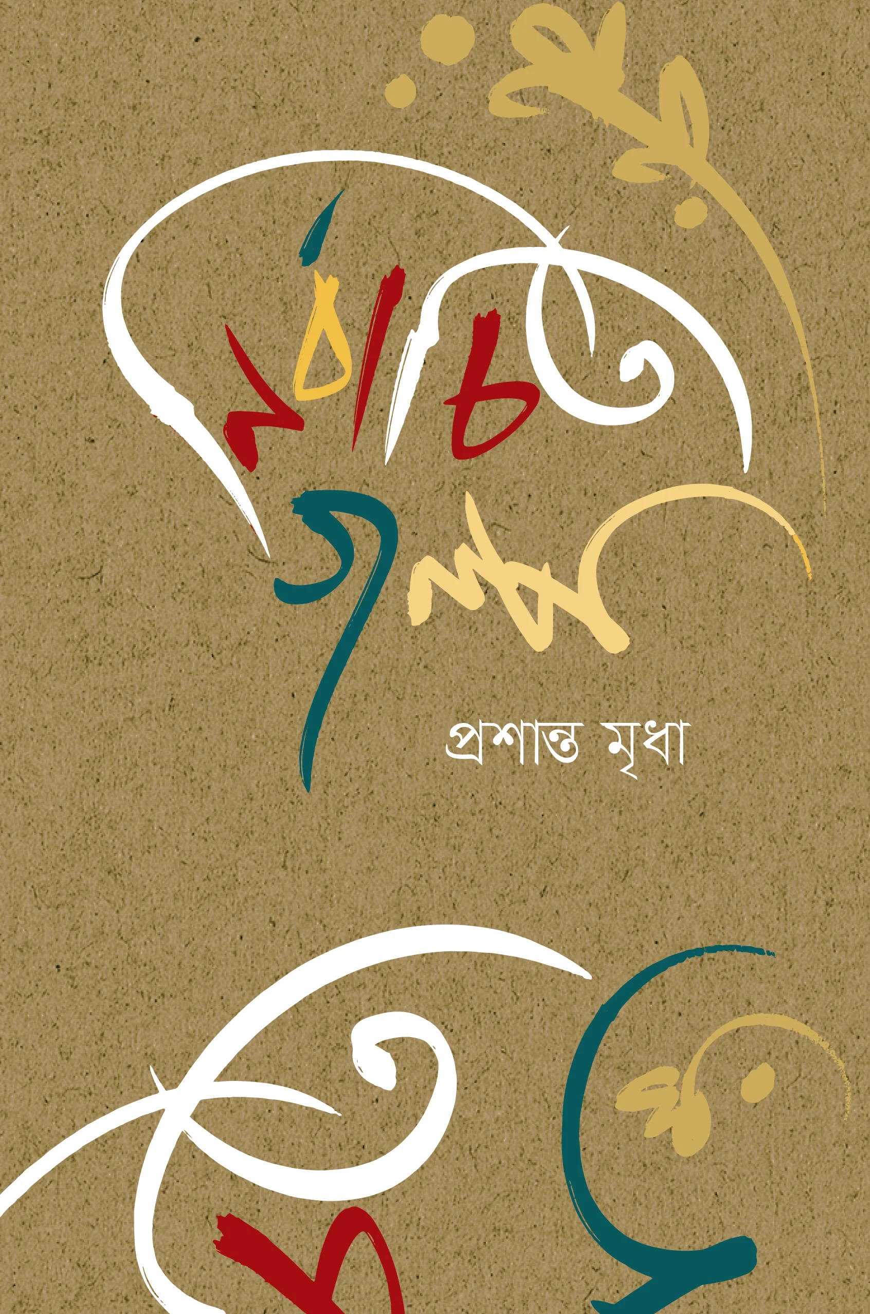 নির্বাচিত গল্প প্রশান্ত মৃধা