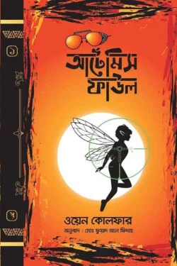 আর্টেমিস ফাউল