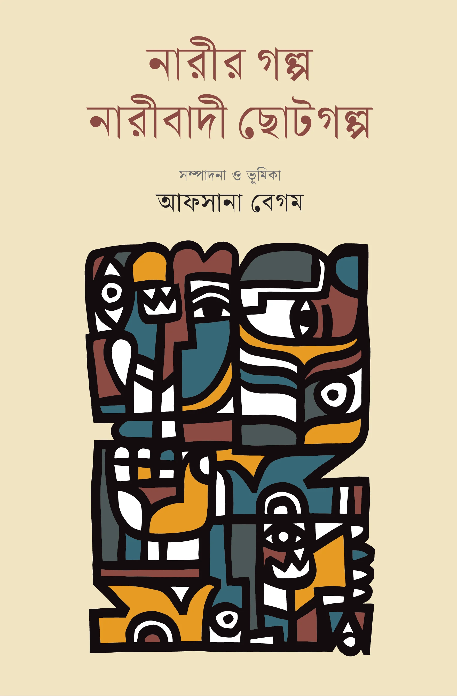 নারীর গল্প :নারীবাদী ছোটগল্প