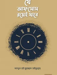 যে আফসোস রয়েই যাবে