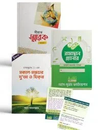 শায়খ আহমাদুল্লাহ'র তিনটি বই একত্রে