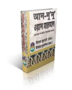 আল-লু'লু ওয়াল মারজান