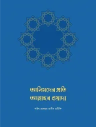আলিমদের প্রতি আল্লাহর ওয়াদা