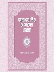 আল্লাহর প্রিয় বান্দাদের আমল