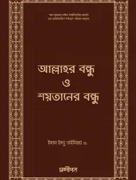 আল্লাহর বন্ধু ও শয়তানের বন্ধু
