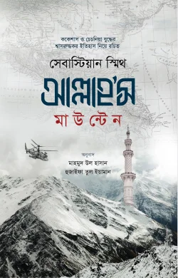 আল্লাহ’স মাউন্টেন