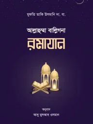 আল্লাহুম্মা বাল্লিগনা রমাযান