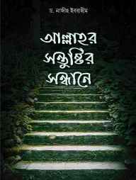 আল্লাহর সন্তুষ্টির সন্ধানে