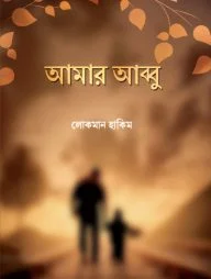 আমার আব্বু