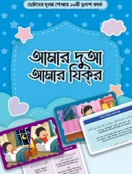 আমার দুআ আমার যিকর [ফ্লাশকার্ড]