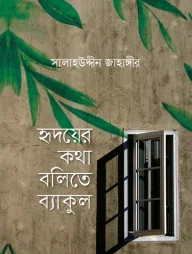 হৃদয়ের কথা বলিতে ব্যাকুল