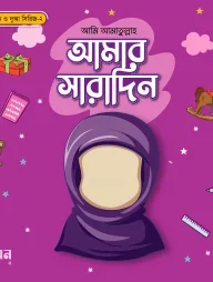আমার সারাদিন (মেয়ে)